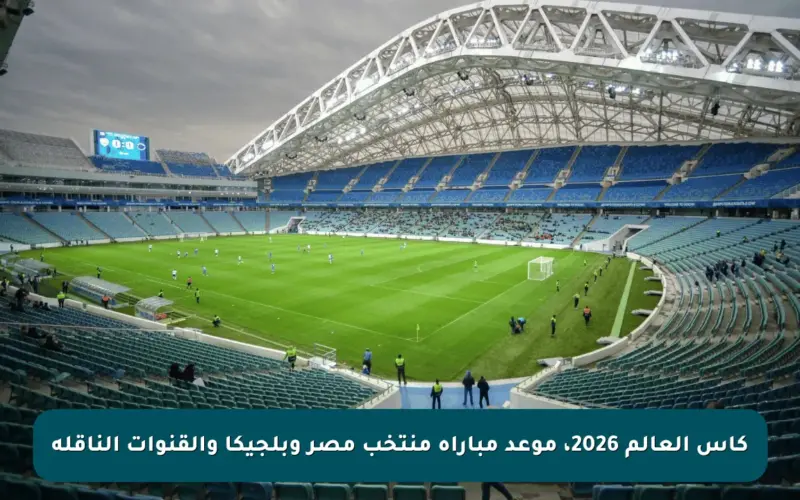 كأس العالم 2026، موعد مباراة منتخب مصر وبلجيكا والقنوات الناقلة